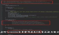 如何应对Tokenim交易密码丢失？完整攻略与解决方