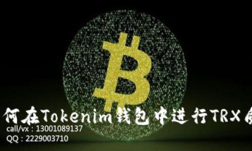 : 如何在Tokenim钱包中进行TRX质押？