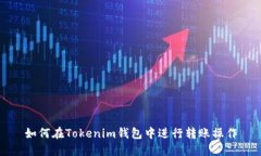 如何在Tokenim钱包中进行转账操作