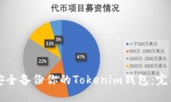 优质如何安全备份你的Tokenim钱包：完整指南