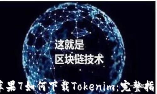 苹果7如何下载Tokenim:完整指南