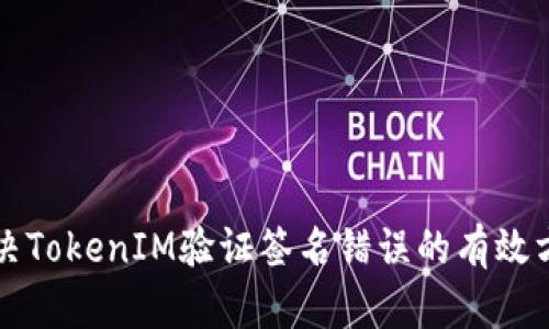 解决TokenIM验证签名错误的有效方法