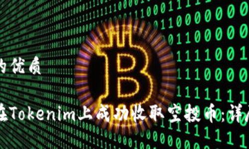 思考的优质

如何在Tokenim上成功收取空投币：详尽指南