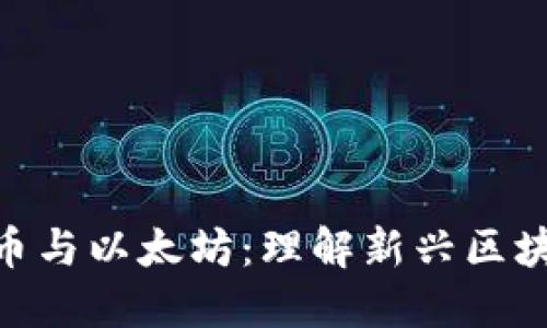 Tokenim测试币与以太坊：理解新兴区块链项目的潜力