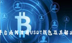 Tokenim平台为何没有USDT钱包及其解决方案分析