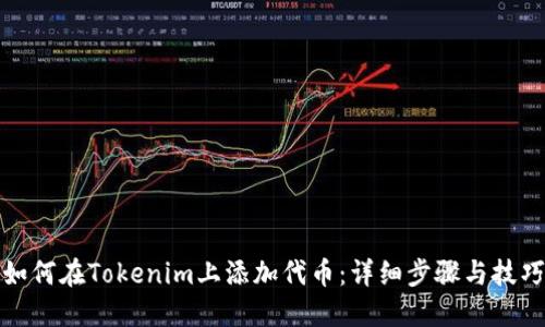 如何在Tokenim上添加代币：详细步骤与技巧