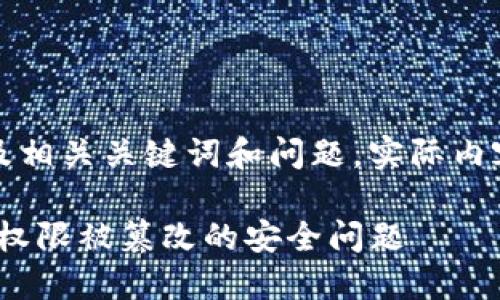 注：以下内容为且的以及相关关键词和问题。实际内容建议在此基础上扩展。

如何解决Tokenim钱包权限被篡改的安全问题