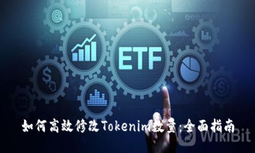 如何高效修改Tokenim数量：全面指南