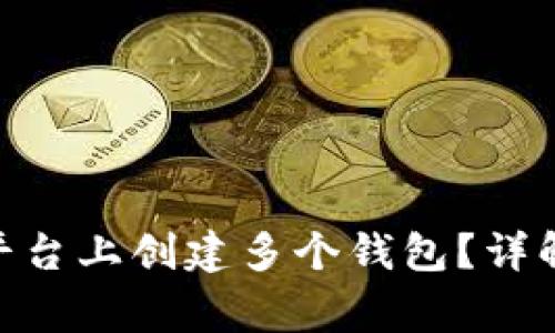 如何在Tokenim平台上创建多个钱包？详解步骤与注意事项