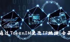 如何通过TokenIM更改IP地址：全面指南