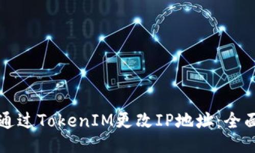 如何通过TokenIM更改IP地址：全面指南