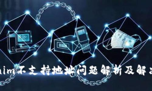 Tokenim不支持地址问题解析及解决方案