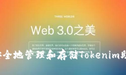 如何安全地管理和存储Tokenim助记词？