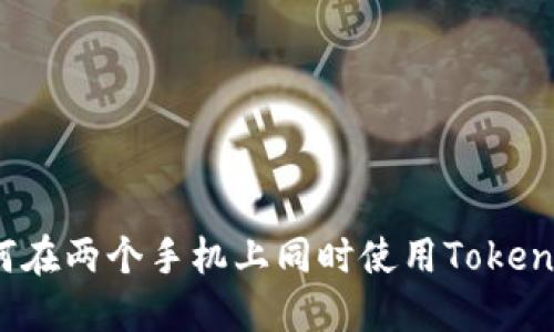 如何在两个手机上同时使用Tokenim？
