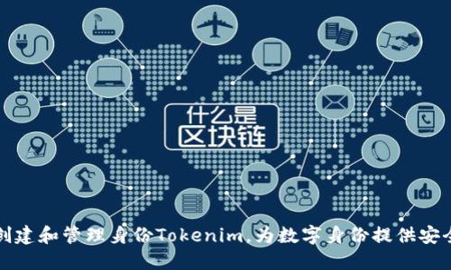 如何创建和管理身份Tokenim，为数字身份提供安全保障