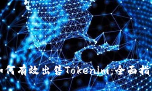 如何有效出售Tokenim：全面指南