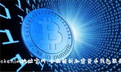 Tokenim地址官网：全面解析加密货币钱包服务