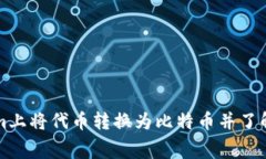 如何在Tokenim上将代币转换为比特币并了解其中的