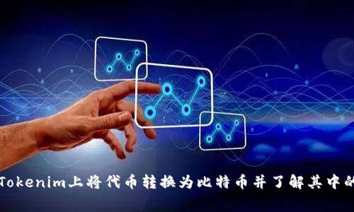 如何在Tokenim上将代币转换为比特币并了解其中的矿工费