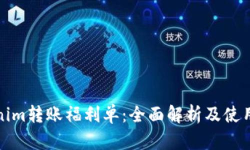 Tokenim转账福利单：全面解析及使用指南