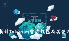 如何找到Tokenim官方钱包及其使用指南