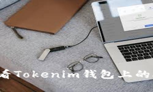 如何查看Tokenim钱包上的助记词？