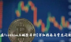 如何在Tokenim上删除币种？详细指南与常见问题解