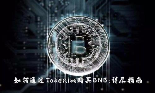 如何通过Tokenim购买BNB：详尽指南