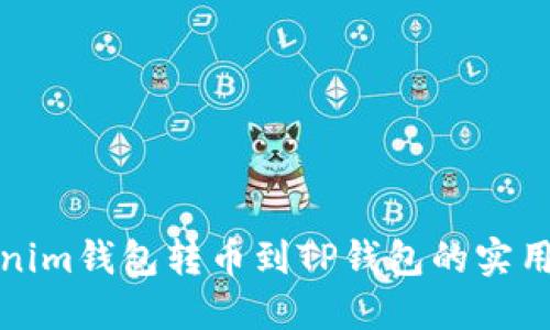 Tokenim钱包转币到TP钱包的实用指南