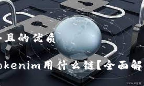 思考一个且的优质

货币转Tokenim用什么链？全面解析与指南