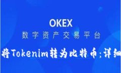 如何将Tokenim转为比特币：详细指南