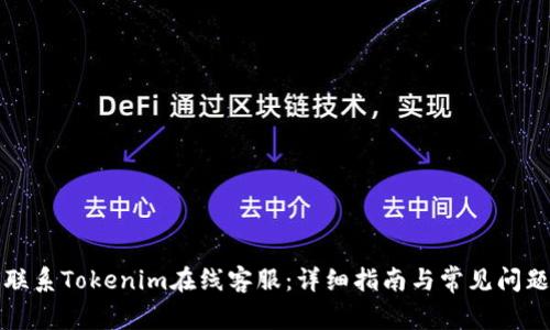 如何联系Tokenim在线客服：详细指南与常见问题解答