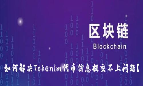 如何解决Tokenim代币信息提交不上问题？
