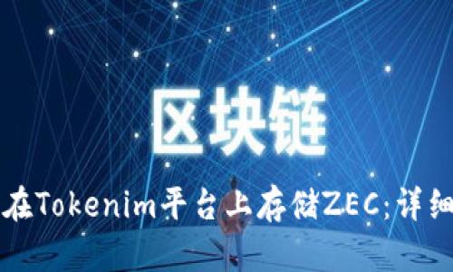 如何在Tokenim平台上存储ZEC：详细指南