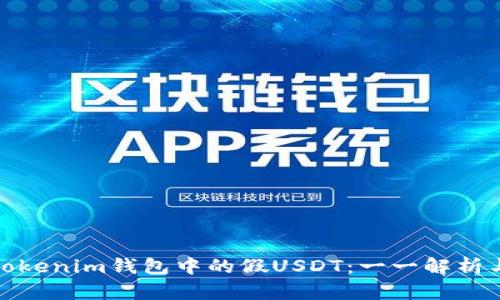 如何生成Tokenim钱包中的假USDT：一一解析与防范措施