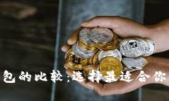 TP钱包与Tokenim钱包的比较：选择最适合你的数字
