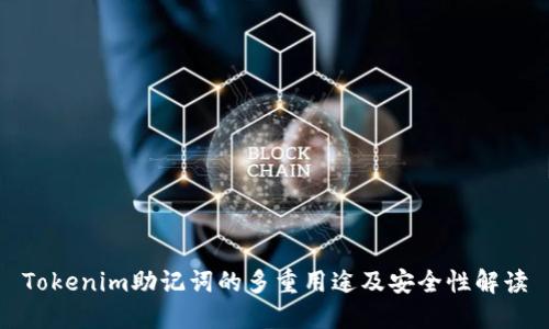 Tokenim助记词的多重用途及安全性解读