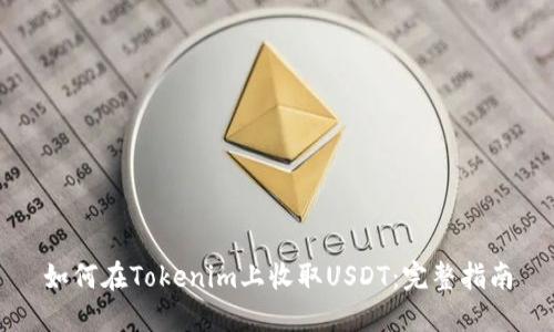 如何在Tokenim上收取USDT：完整指南