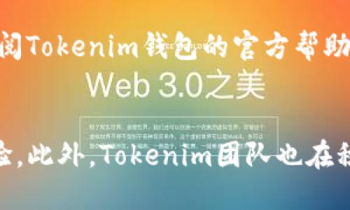   Tokenim钱包测评：最全面的功能与安全性评估 / 

 guanjianci Tokenim钱包, 加密货币钱包, 钱包安全性, 钱包功能 /guanjianci 

引言
随着数字货币的普及，越来越多的人开始使用加密货币钱包来管理自己的虚拟资产。Tokenim钱包作为一种新兴的数字货币钱包，受到了许多投资者的关注。但在使用任何钱包之前，用户通常希望了解其功能、安全性及使用体验等方面的信息，从而做出明智的选择。本篇测评旨在深入探讨Tokenim钱包的各项评估标准，以及这款钱包的优缺点，为潜在用户提供参考。

Tokenim钱包的基本介绍
Tokenim钱包是一款多功能的加密货币钱包，支持多种数字货币的存储和管理。与市场上其它钱包相比，Tokenim钱包在用户界面、操作流畅性以及安全防护方面都表现出色。该钱包不仅适合初学者使用，也适合经验丰富的投资者。用户可以通过手机应用或网页平台访问Tokenim钱包，享受便捷的数字货币管理服务。

测评标准及时间范围
完成Tokenim钱包的全面测评需要综合考虑多个标准，包括其安全性能、用户界面、功能多样性、手续费及客户服务等。为了确保测评的全面性和客观性，通常需要在一段时间内对其进行实测。一般来说，至少需要大约两周到一个月的时间，这段时间足以体验钱包的各项功能并实际进行交易。这段时间的测评可以帮助用户更好地了解钱包在真实环境下的表现。

Tokenim钱包的安全性评估
安全性是用户选择加密货币钱包时最关键的因素之一。Tokenim钱包具备行业标准的安全功能，包括用户身份验证、双重身份验证（2FA）、加密技术等。此外，该钱包还有定期的安全更新和漏洞修复，确保用户资金的安全。不过，用户在使用过程中也应定期检查自己的账户安全设置，以防止潜在的网络攻击。

用户界面与可用性分析
Tokenim钱包的用户界面设计友好，符合现代用户的使用习惯。钱包的导航简单明了，用户可以快速找到存储、发送和接收数字货币的功能。此外，Tokenim钱包还提供了良好的用户帮助文档和视频教程，使新用户能够顺利上手。整体而言，Tokenim钱包在用户体验方面表现突出。

功能多样性与手续费
Tokenim钱包支持多种数字货币的存储和交易，包括主流的比特币、以太坊及各种山寨币。用户还能通过钱包内置的交易功能进行直接买卖，省去了在不同平台间转移的麻烦。然而，使用Tokenim钱包进行交易时需要支付一定的手续费，用户应提前了解相关费用的结构和标准，以便合理管理费用开支。

客户服务与社区支持
在选择加密货币钱包时，良好的客户服务同样重要。Tokenim钱包提供多种渠道的客户支持，包括在线聊天、电子邮件及社交媒体平台。用户在遇到问题时，可以通过这些渠道获得及时的帮助。此外，Tokenim钱包的用户社区活跃，用户能够在社区内交流使用心得和技巧，从而进一步提升使用体验。

总结与建议
综上所述，Tokenim钱包在功能、安全性和用户体验上都表现得相当出色。然而，潜在用户在选择使用之前，仍需根据自己的需求和风险承受能力做出理性判断。建议用户在使用之前，进行相关信息的比较和研究，以确保选择最适合自己的数字货币钱包。

相关问题与详细解答

1. Tokenim钱包适合新手吗？
Tokenim钱包以其友好的用户界面和详细的使用指南，非常适合新手用户。对于没有经验的用户来说，钱包的简单操作流程和良好的帮助文档能够帮助他们快速上手。此外，Tokenim钱包还提供多种教程，指导用户如何安全地存储和交易数字货币。即便是第一次使用数字货币钱包的用户，也可以通过Tokenim的支持功能，轻松掌握基本操作，并开始进行数字资产的管理。

2. Tokenim钱包能存储哪些类型的数字货币？
Tokenim钱包支持多种类型的数字货币，包括比特币、以太坊、莱特币、Ripple等主流币种，以及多种山寨币。用户可以将不同种类的资产汇集到同一个钱包中进行管理，这样不仅方便交易，还可以更好地控制投资组合。同时，Tokenim钱包会持续更新与扩展支持货币的列表，使其用户能够享受到最新的市场机遇。

3. 如何提高Tokenim钱包的安全性？
为了提高Tokenim钱包的安全性，用户可以采取以下几种措施：首先，启用双重身份验证（2FA），增加账户的安全防护层；其次，定期更新账户密码，并使用复杂的密码组合；此外，建议在安全的设备上访问钱包，避免在公共网络上进行交易。同时，定期备份钱包数据也是必要的，以防止意外情况下的资金损失。

4. Tokenim钱包的手续费结构是什么样的？
Tokenim钱包的手续费结构是用户使用该钱包进行交易和提现时需要关注的一个重要方面。一般来说，Tokenim钱包会收取一定比例的交易手续费，这个费用与当前网络的拥堵情况以及交易量相关。透明的费用结构有助于用户在进行交易前估算成本，因此用户在使用前应详细了解相关费用标准，以交易成本。

5. 如果我在使用Tokenim钱包时遇到问题，该如何解决？
在使用Tokenim钱包遇到问题时，用户可以通过多种渠道寻求帮助。首先，Tokenim提供在线客服，对于常见问题，用户可以通过在线聊天获得即时解答。同时，用户也可以查阅Tokenim钱包的官方帮助文档及FAQ，寻找解决方案。如果问题仍然未能解决，用户可以通过电子邮件联系Tokenim的支持团队，获得进一步的帮助。

6. 未来Tokenim钱包会有哪些新功能？
随着加密市场的发展和用户需求的变化，Tokenim钱包计划在未来推出多项新功能。例如，跨链交易支持、的DEX交易功能，以及集成更多的数字资产，以进一步提升用户体验。此外，Tokenim团队也在积极探索与第三方平台的合作，以实现更多的金融服务功能。通过不断的创新与改善，Tokenim钱包希望为用户提供越来越优质的使用体验。