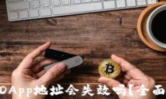 Tokenim钱包的DApp地址会失效吗？全面解析及解决方