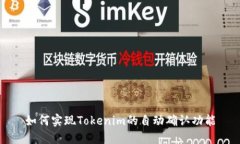 如何实现Tokenim的自动确认功能
