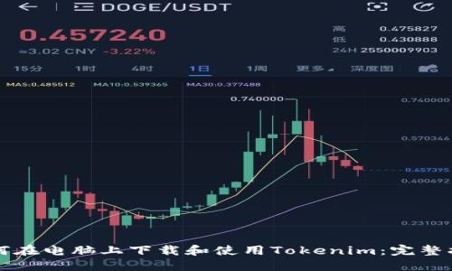 如何在电脑上下载和使用Tokenim：完整指南