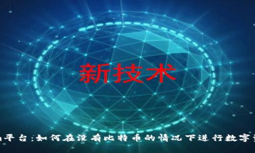 Tokenim平台：如何在没有比特币的情况下进行数字资产投资
