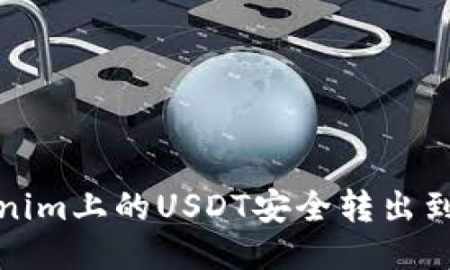 如何将Tokenim上的USDT安全转出到火币交易所