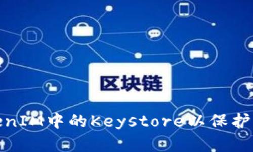 如何更换TokenIM中的Keystore以保护您的资产安全