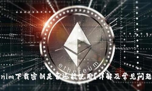 Tokenim下载密钥是否还能使用？详解及常见问题解答