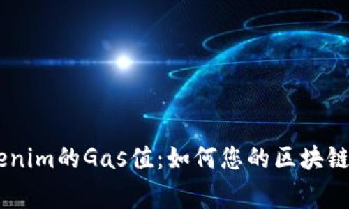 了解Tokenim的Gas值：如何您的区块链交易费用