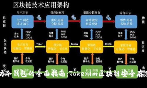 以太坊冷钱包的全面指南：Tokenim区块链安全存储策略