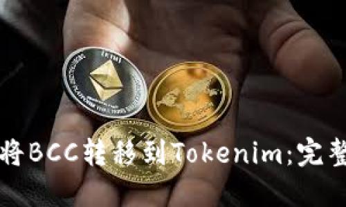 如何将BCC转移到Tokenim：完整指南