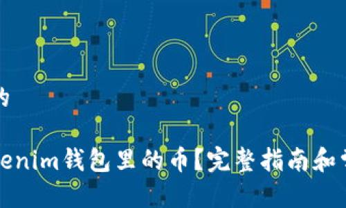 思考一个且的

如何激活Tokenim钱包里的币？完整指南和常见问题解答